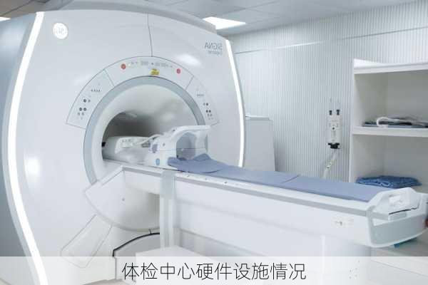 体检中心硬件设施情况
