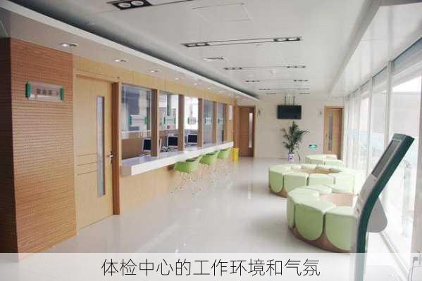 体检中心的工作环境和气氛