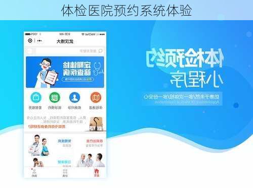 体检医院预约系统体验