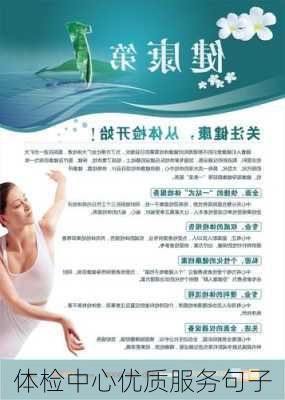 体检中心优质服务句子