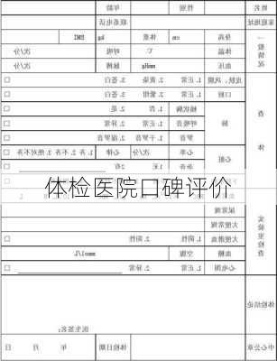 体检医院口碑评价