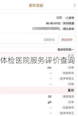 体检医院服务评价查询