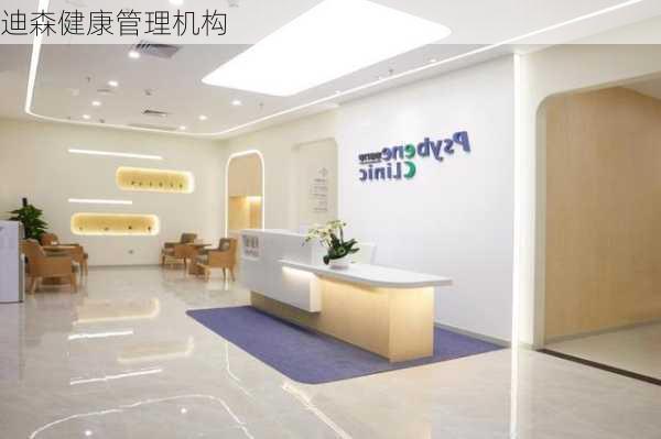 迪森健康管理机构