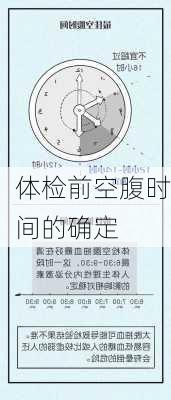 体检前空腹时间的确定