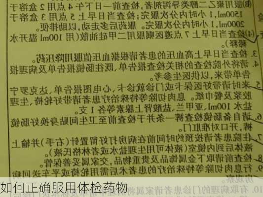 如何正确服用体检药物