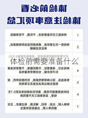 体检前需要准备什么