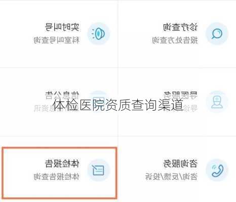 体检医院资质查询渠道