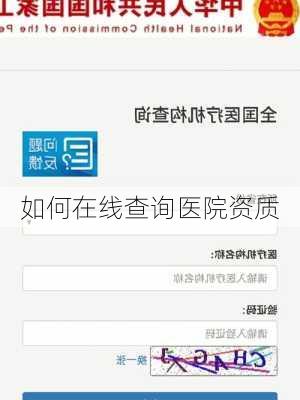 如何在线查询医院资质