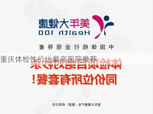 重庆体检性价比最高医院推荐
