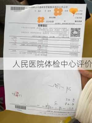 人民医院体检中心评价