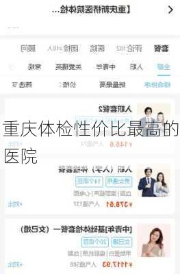 重庆体检性价比最高的医院