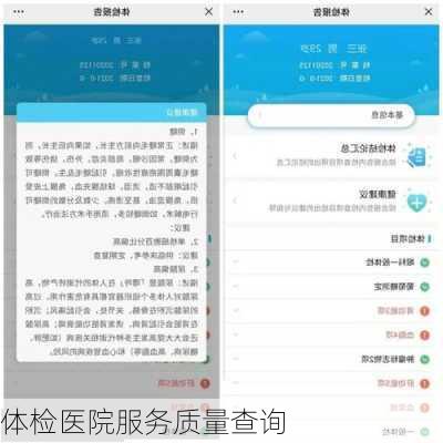 体检医院服务质量查询