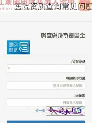 医院资质查询常见问题