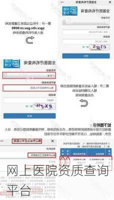 网上医院资质查询平台