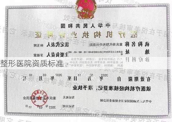 整形医院资质标准
