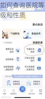 如何查询医院等级和性质