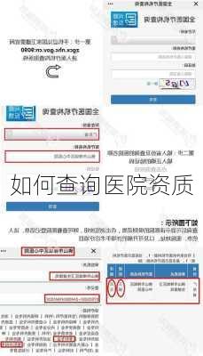 如何查询医院资质