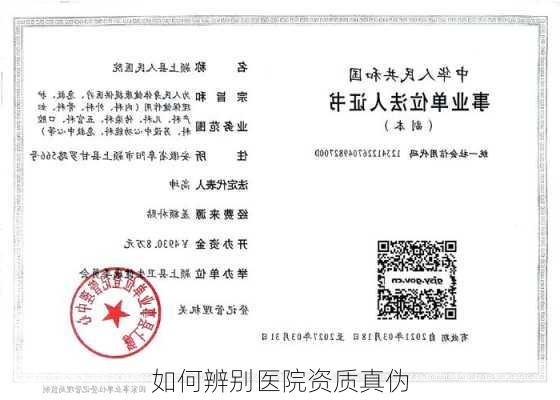 如何辨别医院资质真伪