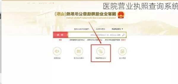 医院营业执照查询系统