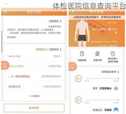 体检医院信息查询平台