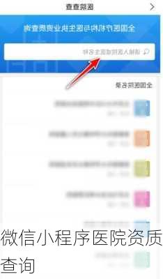 微信小程序医院资质查询