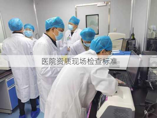 医院资质现场检查标准