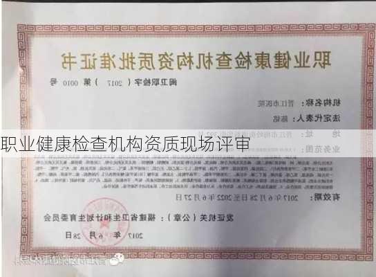 职业健康检查机构资质现场评审