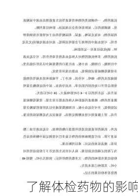 了解体检药物的影响