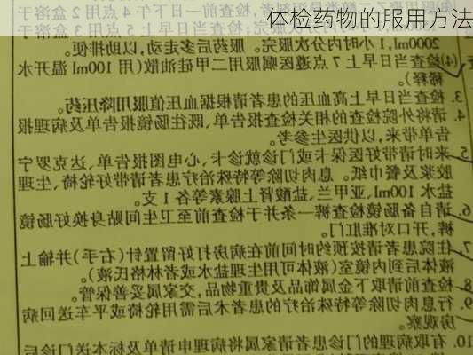 体检药物的服用方法