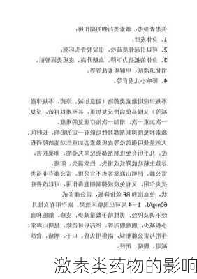 激素类药物的影响