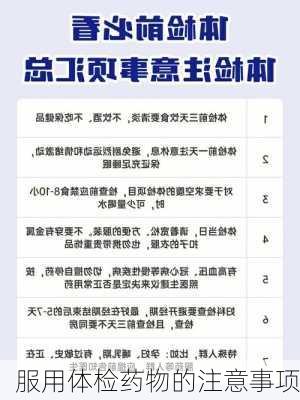 服用体检药物的注意事项