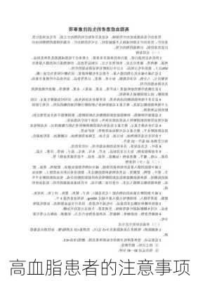高血脂患者的注意事项