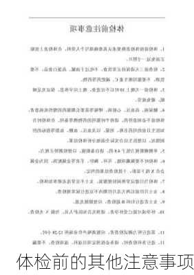 体检前的其他注意事项
