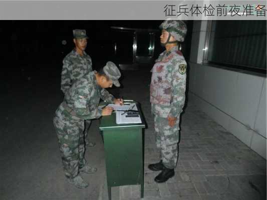 征兵体检前夜准备