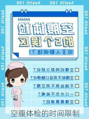 空腹体检的时间限制