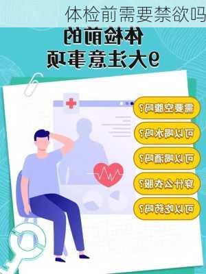 体检前需要禁欲吗