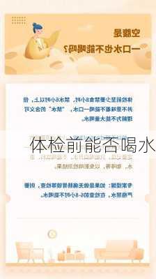 体检前能否喝水