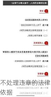 不处理违章的法律依据