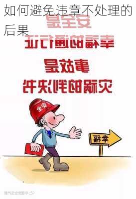 如何避免违章不处理的后果