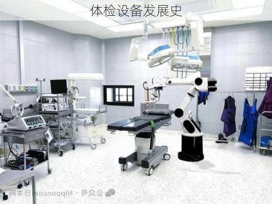 体检设备发展史