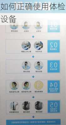 如何正确使用体检设备