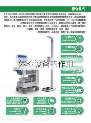 体检设备的作用