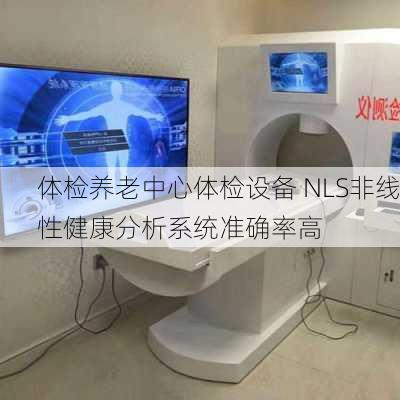 体检养老中心体检设备 NLS非线性健康分析系统准确率高