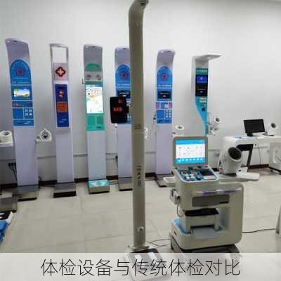 体检设备与传统体检对比
