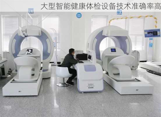 大型智能健康体检设备技术准确率高