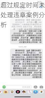 超过规定时间未处理违章案例分析