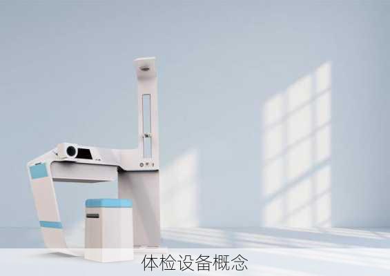 体检设备概念