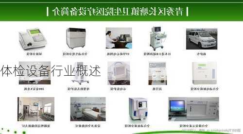 体检设备行业概述