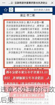 违章不处理的行政后果
