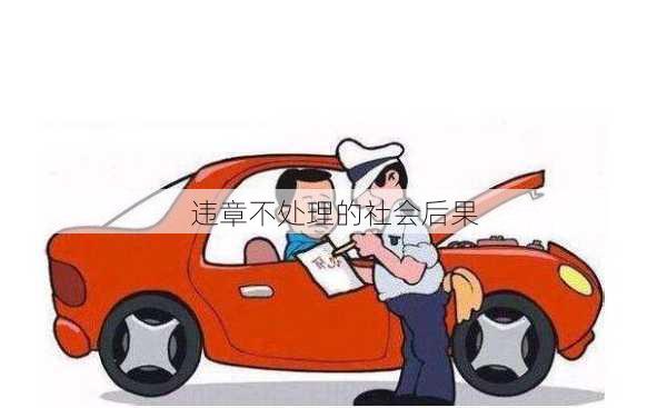 违章不处理的社会后果